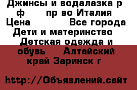 Джинсы и водалазка р.5 ф.Elsy пр-во Италия › Цена ­ 2 400 - Все города Дети и материнство » Детская одежда и обувь   . Алтайский край,Заринск г.